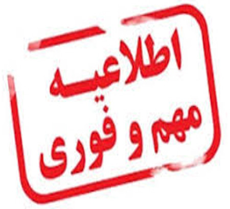 اطلاعیه مهم در مورد به تعویق افتادن زمان کنفرانس امسال و‌ روش مواجهه با شرایط حاضر